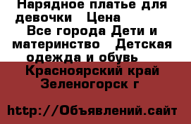 Нарядное платье для девочки › Цена ­ 1 000 - Все города Дети и материнство » Детская одежда и обувь   . Красноярский край,Зеленогорск г.